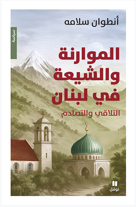 الموارنة والشيعة في لبنان: التلاقي والتصادم