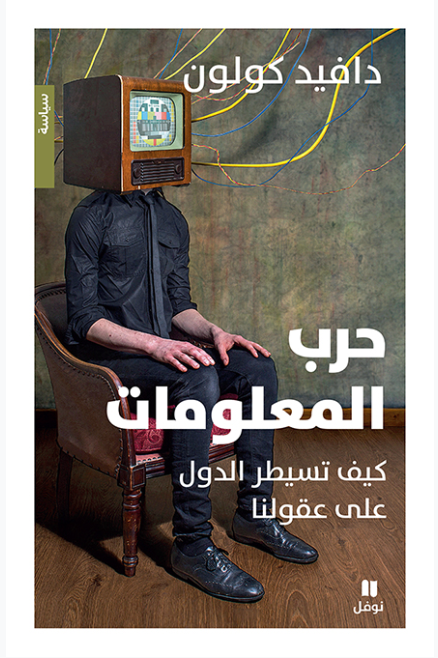 حرب المعلومات: كيف تسيطر الدول على عقولنا