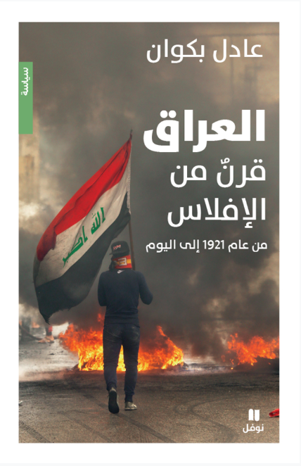 العراق قرنٌ من الإفلاس