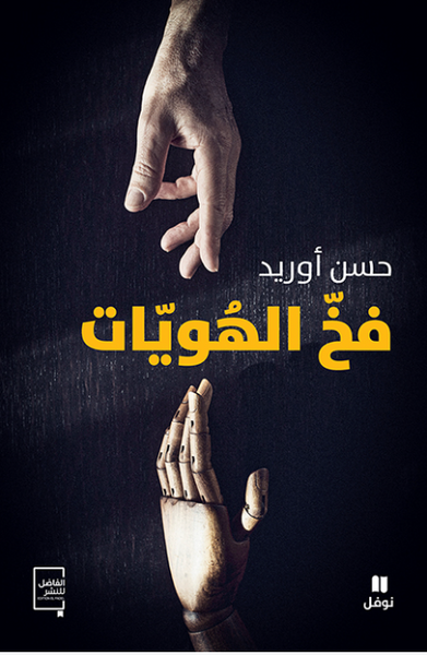 فخّ الهويات