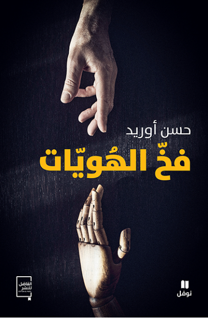 فخّ الهويات