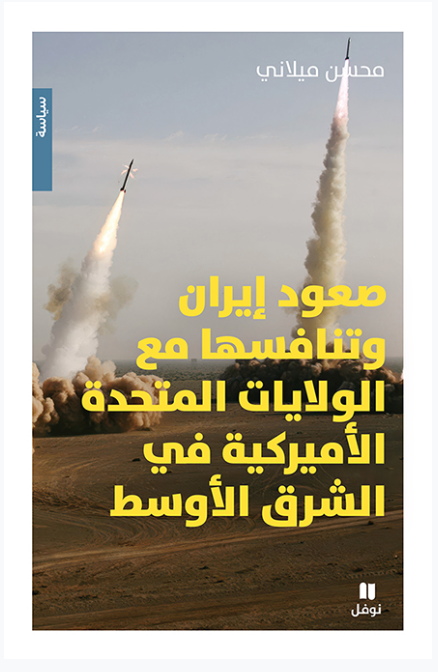 صعود إيران وتنافسها مع الولايات المتحدة الأميركية في الشرق الأوسط