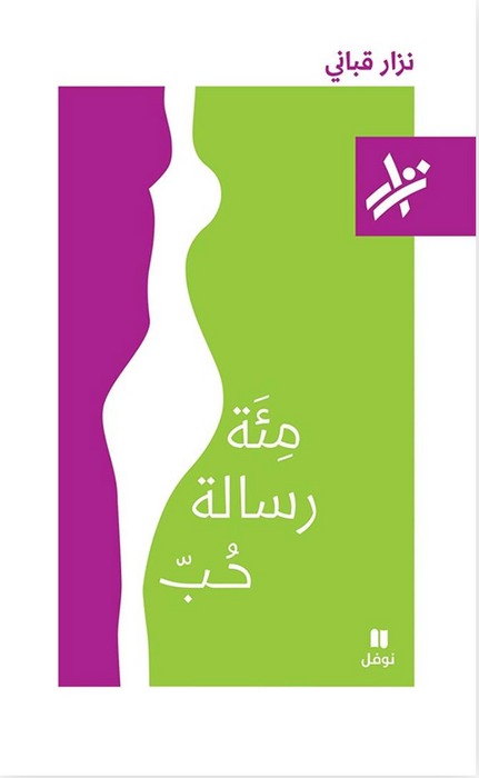 مئة رسالة حب