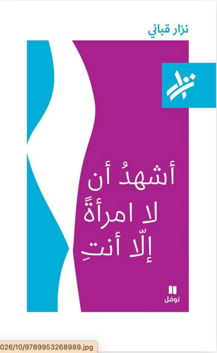أشهد أن لا امرأة إلا أنت