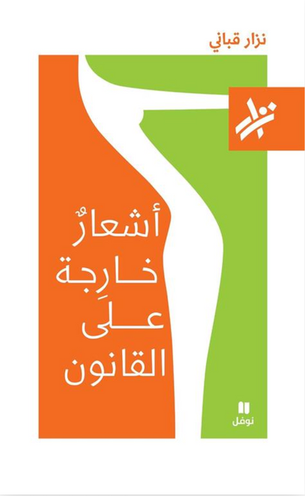 أشعار خارجة على القانون