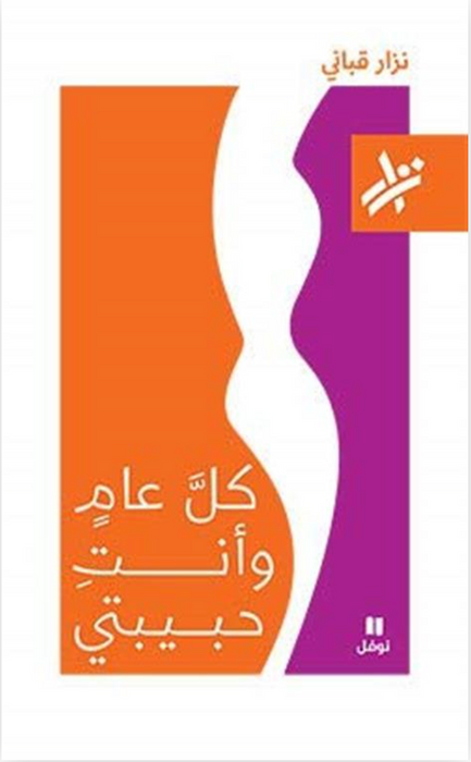 كل عام وانتِ حبيبتي