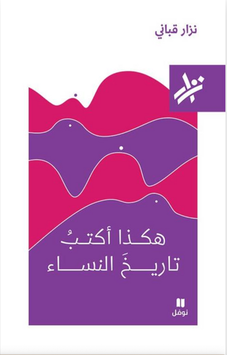 هكذا أكتب تاريخ النساء