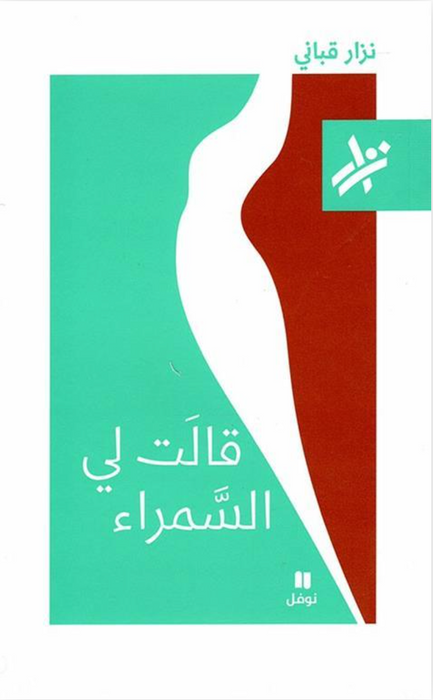 قالت لي السمراء