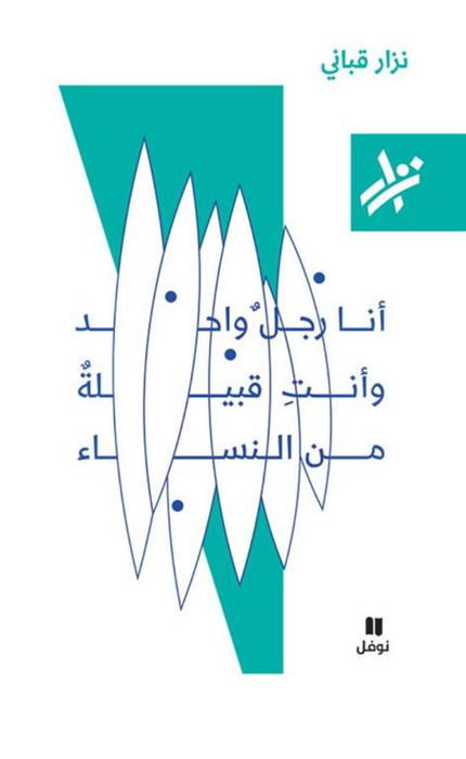 أنا رجل واحد وأنت قبيلة من النساء
