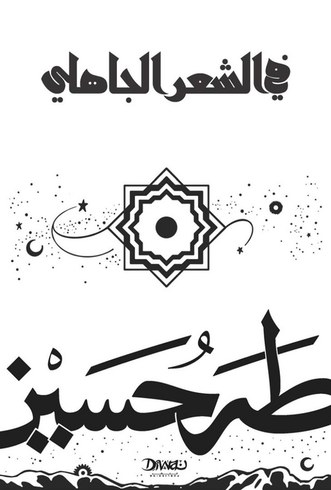 في الشعر الجاهلي
