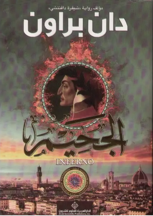 الجحيم