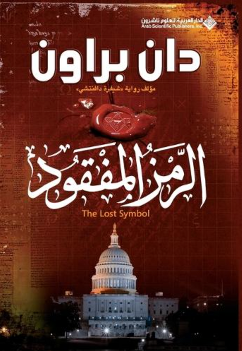 الرمز المفقود