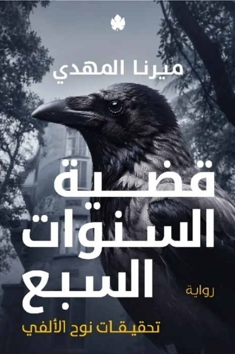 تحقيقات نوح الألفي 6: قضية السنوات السبع