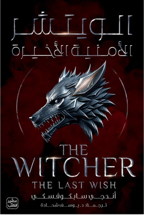الويتشر ج1 (الأمنية الأخيرة)