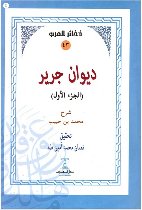 ديوان جرير - جزئيين