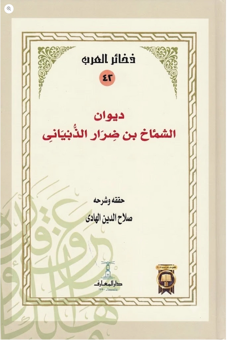 ديوان الشماخ بن ضرار الذبياني