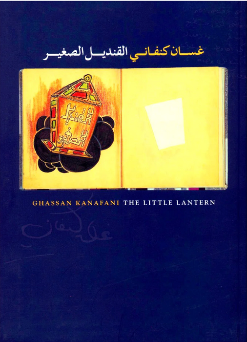 القنديل الصغير