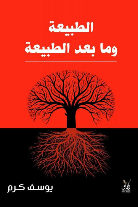 الطبيعة وما بعد الطبيعة