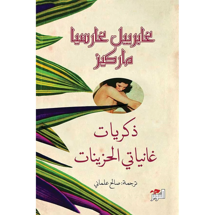 ذكريات غانياتي الحزينات