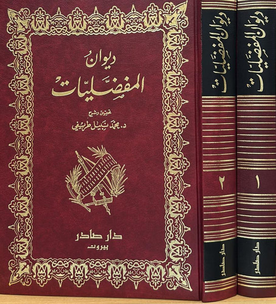 ديوان المفضليات ١/٢