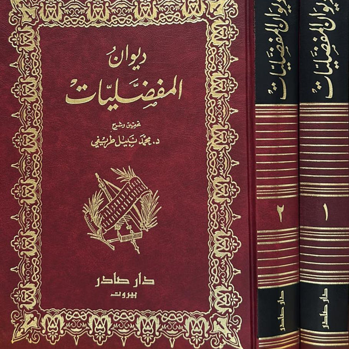 ديوان المفضليات ١/٢