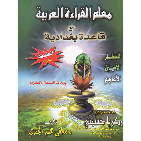 معلم القراءة العربية مع قاعدة بغدادية