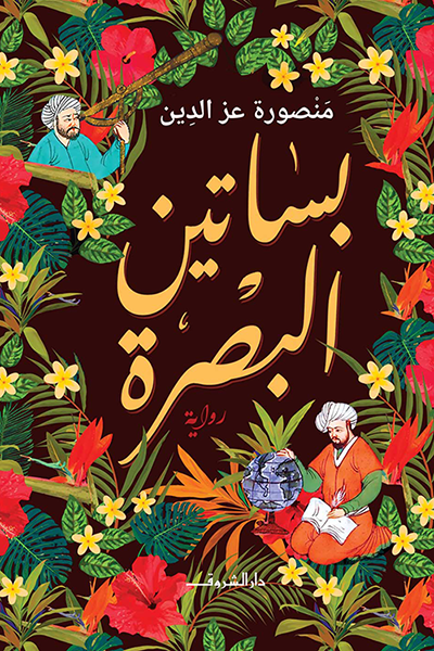 بساتين البصرة