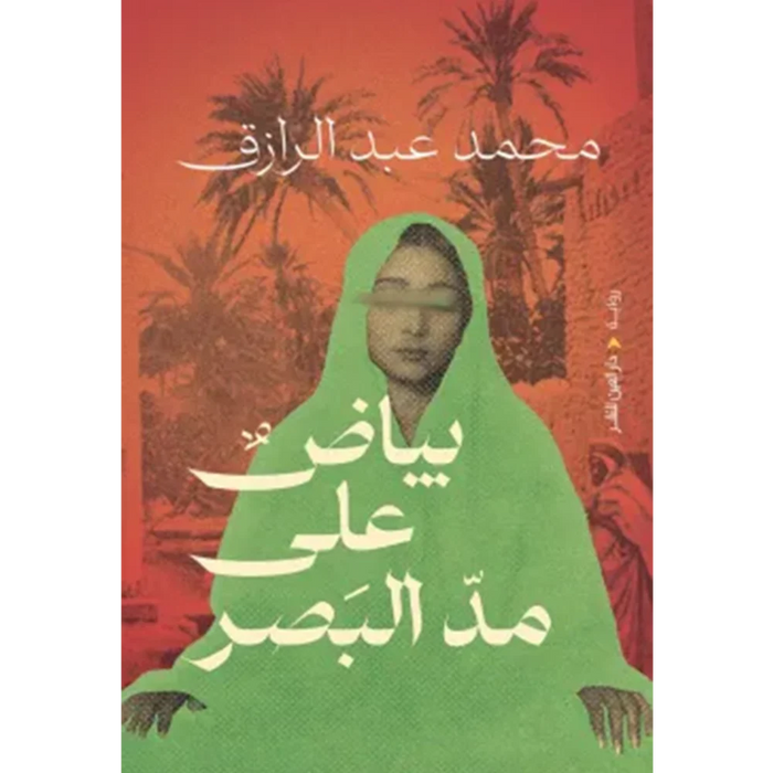 بياض علي مد البصر