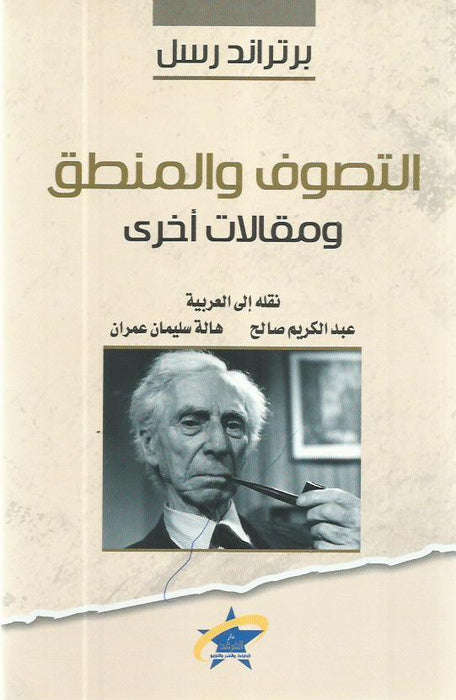 التصوف والمنطق ومقالات أخرى