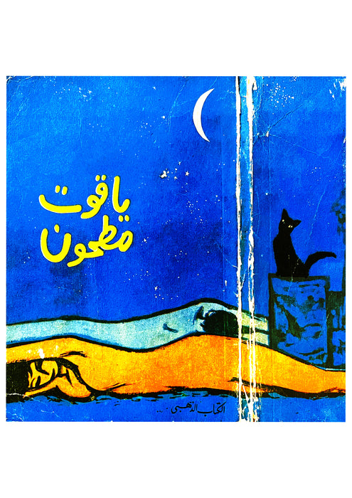 Chat Noir (Affiche taille A3)