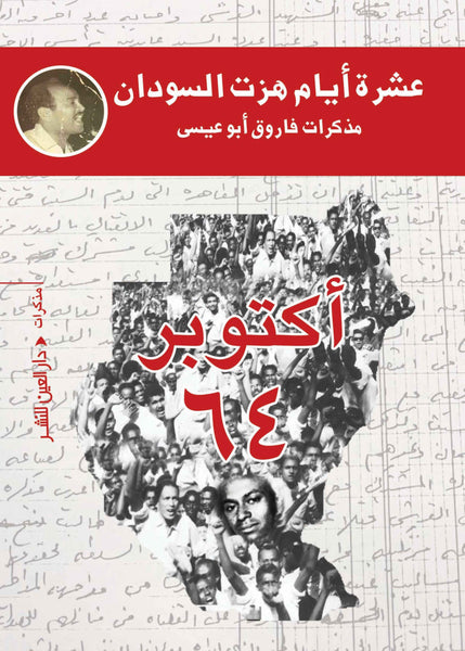عشرة ايام هزت السودان