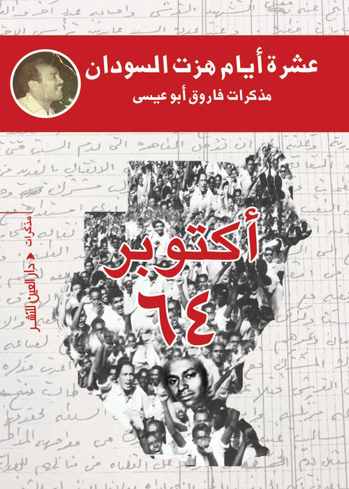 عشرة ايام هزت السودان