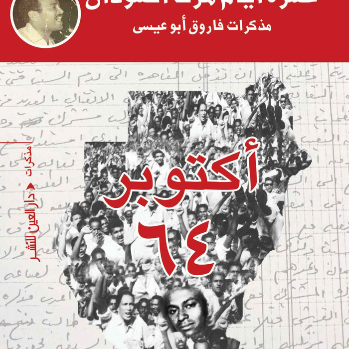 عشرة ايام هزت السودان
