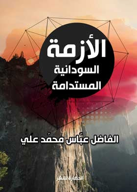 الأزمة السودانية المستدامة