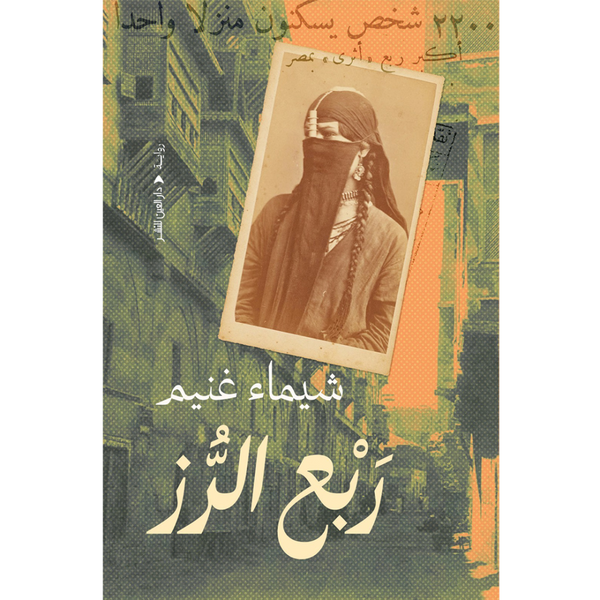 ربع الرز