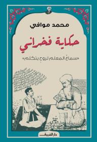 حكاية فخراني