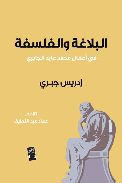 البلاغة والفلسفة في أعمال محمد عابد جبري