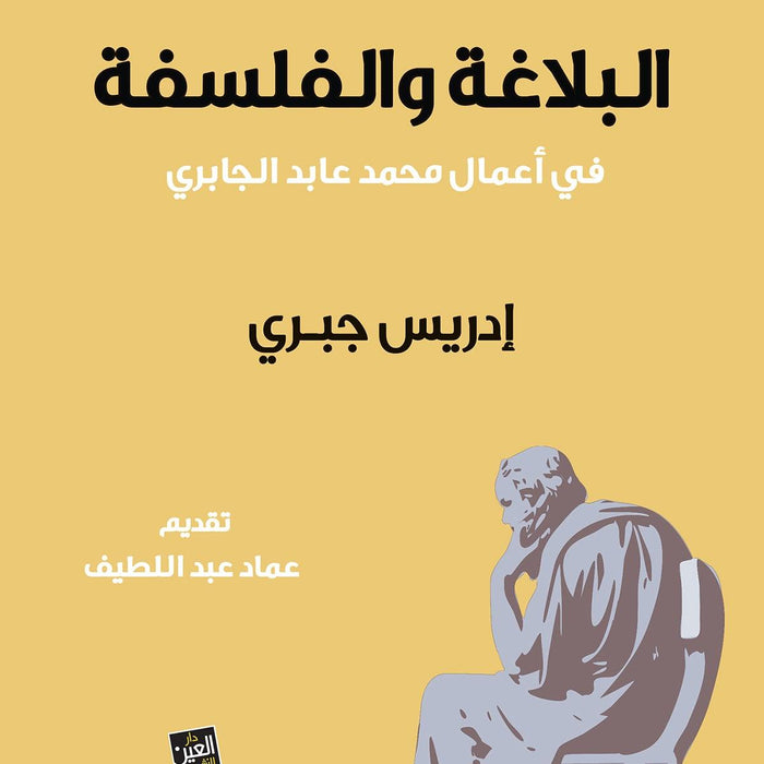 البلاغة والفلسفة في أعمال محمد عابد جبري