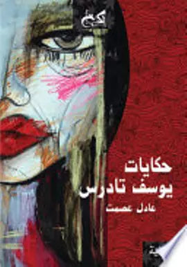 حكايات يوسف تادرس