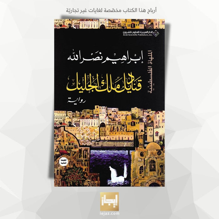 قناديل ملك الجليل