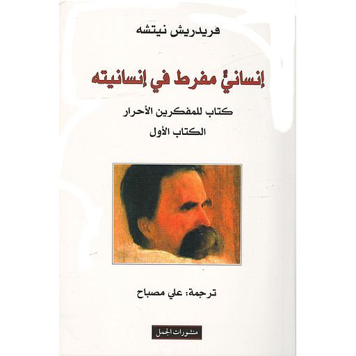 إنساني مفرط في إنسانيته ـ الكتاب الأول