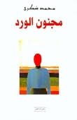 مجنون الورد