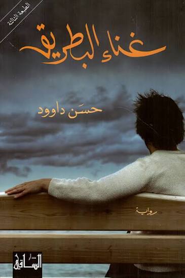 غناء البطريق