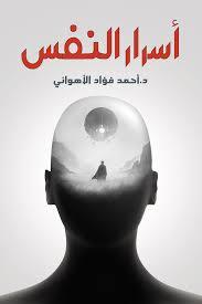 أسرار النفس