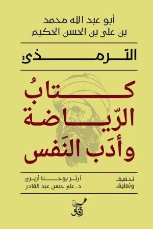 كتاب الرياضة وأدب النفس