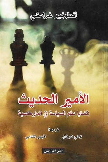 الأمير قضايا علم السياسة الحديث في الماركسية لأنطونيو غرامشي