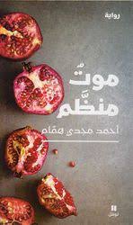 موت منظم