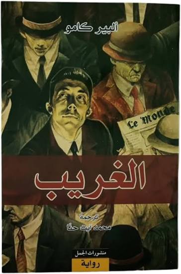 الغريب
