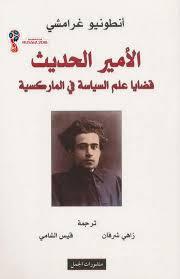 الأمير الحديث قضايا علم السياسة في الماركسية