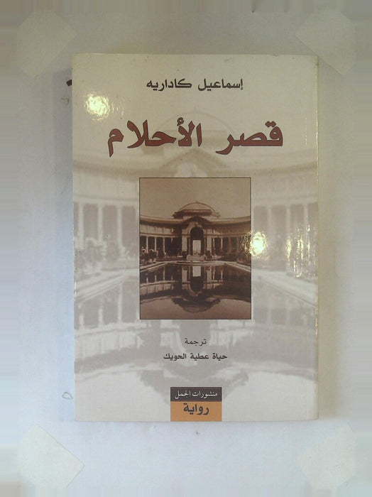 قصر الأحلام